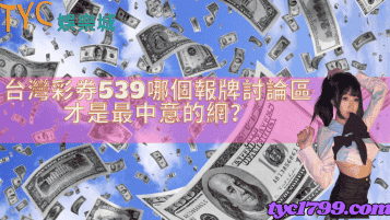 台灣彩券539哪個報牌討論區才是最中意的網？