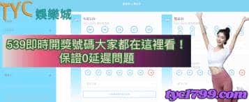 539即時開獎號碼大家都在這裡看！ 保證0延遲問題