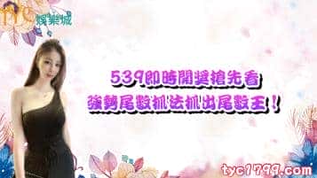 539即時開獎搶先看，強勢尾數抓法抓出尾數王！