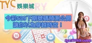 今彩539下期號碼預測公開，讓你以為穿越時空！