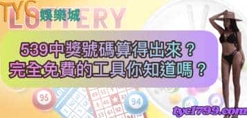 539中獎號碼算得出來？完全免費的工具你知道嗎？