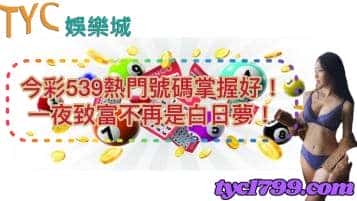 今彩539熱門號碼掌握好！一夜致富不再是白日夢！