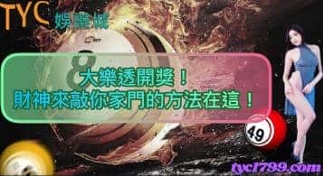 大樂透開獎！財神來敲你家門的方法在這！