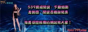539現場開獎、下期預測、走勢圖、開獎直播與結果，推薦保證好用的網站給大家！