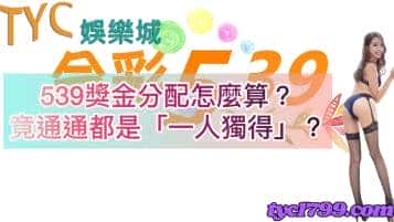539獎金分配怎麼算？竟通通都是「一人獨得」？