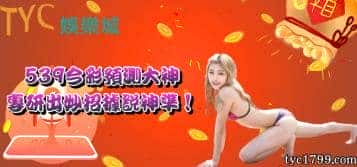 539今彩預測大神專研出妙招，據說神準！