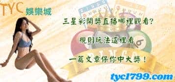 三星彩開獎直播哪裡觀看?規則玩法這裡看，一篇文章保你中大獎！
