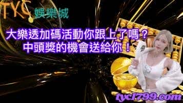大樂透加碼活動你跟上了嗎？中頭獎的機會送給你！