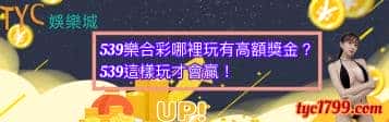 539樂合彩哪裡玩有高額獎金？539這樣玩才會贏！