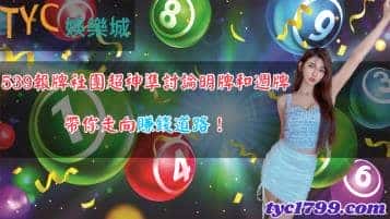 539報牌社團超神準討論明牌和週牌，帶你走向賺錢道路！