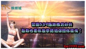 富遊539版路技巧分析，敢教也要你敢學錯過保證你後悔！