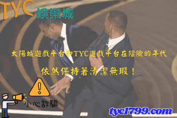 太陽城遊戲平台和天天遊戲平台在陰險的年代，依然保持著清潔無瑕！