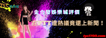 金合發娛樂城評價在ptt遭熱議竟還上新聞！