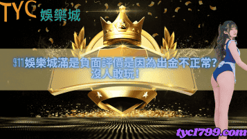 911娛樂城滿是負面評價是因為出金不正常？沒人敢玩！