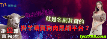 淘金娛樂城就是名副其實的掛羊頭賣狗肉黑網平台？