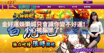 金好運娛樂城只會讓你變不好運！小心被騙慘了！