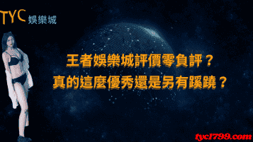 王者娛樂城評價零負評？真的這麼優秀還是另有蹊蹺？