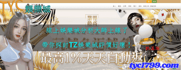 線上娛樂城分析大師上線了，帶你探討TZ娛樂城評價好壞！
