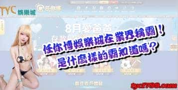任你博娛樂城在業界稱霸！是什麼樣的霸知道嗎?