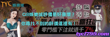 q8娛樂城評價是好是壞？你尋找不到的評價這裡有！