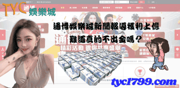 通博娛樂城新聞報導獲利上億,難道真的不出金嗎？