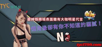 豪神娛樂城表面雖有大咖明星代言，但背後卻有你不知道的貓膩！