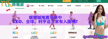 娛樂城推薦名單中LEO、全球、利亨這三家有入圍嗎?