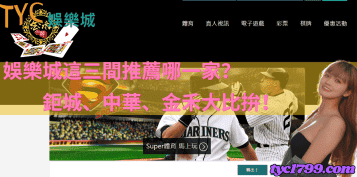 娛樂城這三間推薦哪一家?鉅城、中華、金禾大比拚！