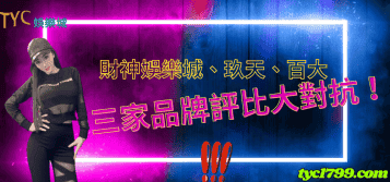 財神娛樂城、玖天、百大｜三家品牌評比大對抗！