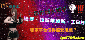 娛樂城大戰爭| 通博、拉斯維加斯、i88 哪家平台值得備受推薦？