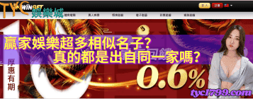 贏家娛樂超多相似名子？真的都是出自同一家嗎？