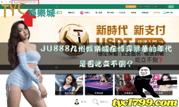 ju888九州娛樂城在博弈不斷創新的年代是否屹立不倒？