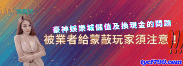 豪神娛樂城儲值及換現金的問題，被業者給蒙蔽玩家須注意！