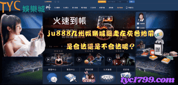 ju888九州娛樂城遊走在灰色地帶是合法還是不合法呢?
