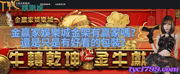 金贏家娛樂城金架有贏家嗎?還是只是有好看的包裝?