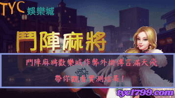 鬥陣麻將歡樂城作弊外掛傳言滿天飛，帶你觀看實測結果！