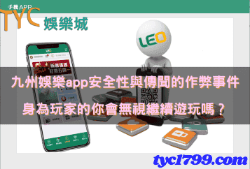 九州娛樂app安全性與傳聞的作弊事件,身為玩家的你會無視繼續遊玩嗎?