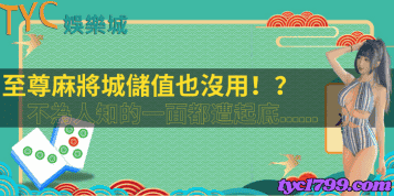 至尊麻將城儲值也沒用!?不為人知的一面都遭起底......