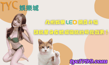 九州娛樂leo網頁升級,讓玩家身在賭場遊玩的視覺效果!