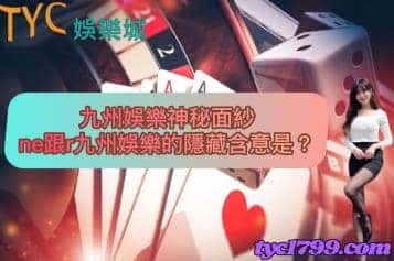 九州娛樂神秘面紗ne跟r九州娛樂的隱藏含意是?