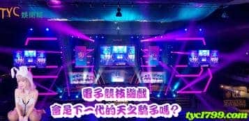 電子競技遊戲會是下一代的天之驕子嗎?