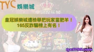 皇冠娛樂城遭檢舉把玩家當肥羊！165反詐騙榜上有名！