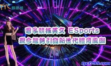 電子競技英文 ESports，現今趨勢引發新世代體育風潮