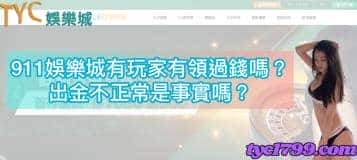 911娛樂城有玩家有領過錢嗎?出金不正常是事實嗎?