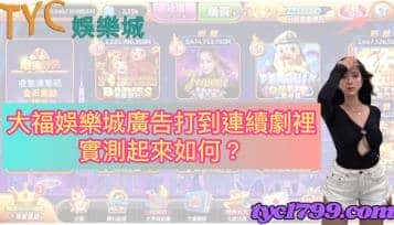 大福娛樂城廣告打到連續劇裡,實測起來如何?