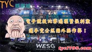 電子競技比賽過程緊張刺激，選手竟公然用外掛作弊！