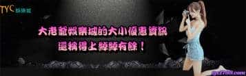 大老爺娛樂城的大小優惠資訊,還稱得上綽綽有餘!