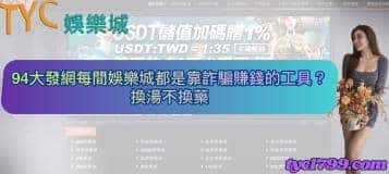 94大發網每間娛樂城都是靠詐騙賺錢的工具?換湯不換藥