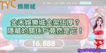 金禾娛樂城金架伍厚?隱藏的關係戶竟然是它!
