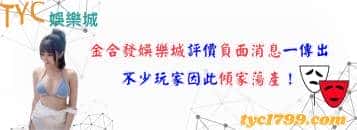 金合發娛樂城評價負面消息一傳出,不少玩家因此傾家蕩產!